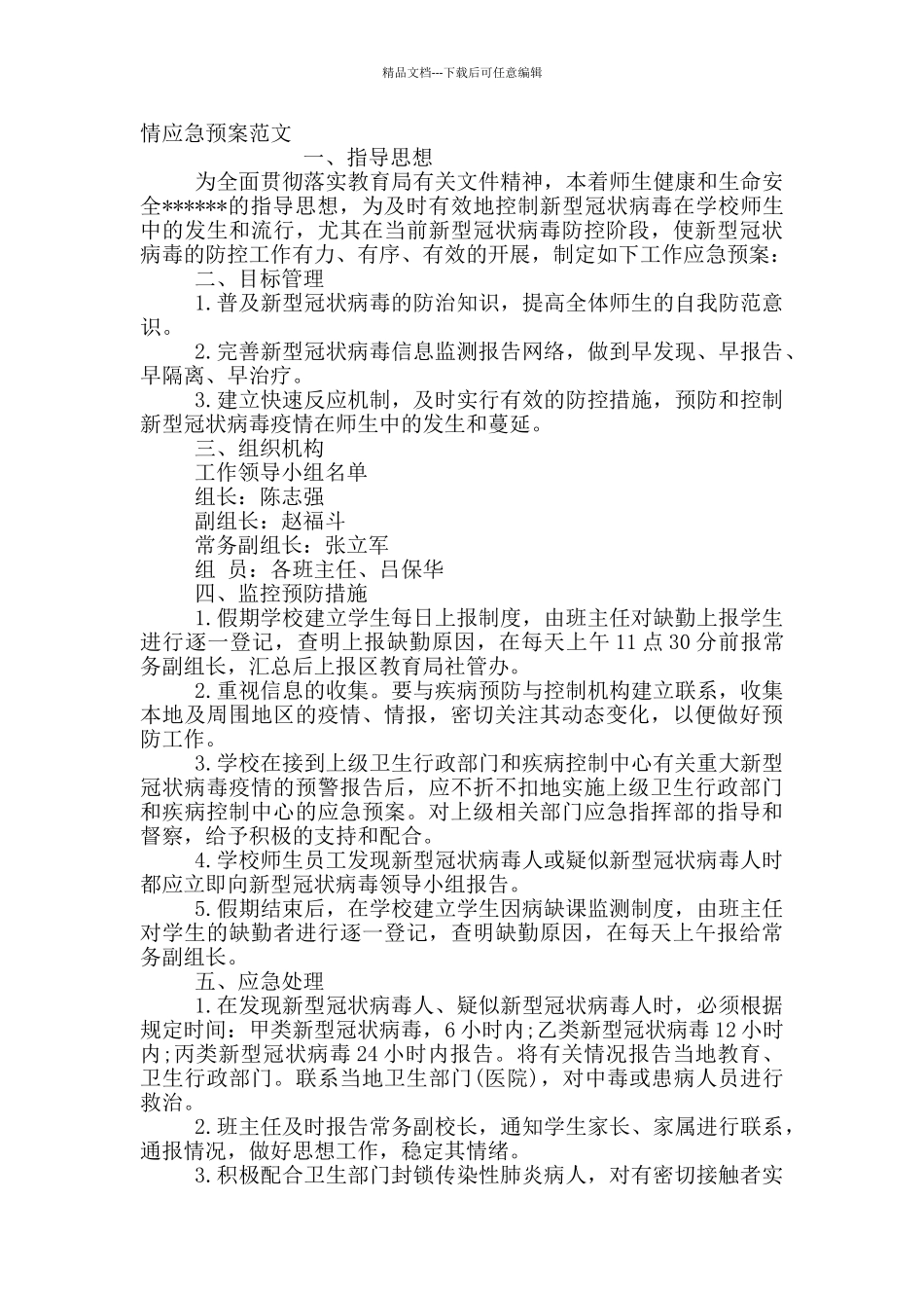 疫情应急预案范文_第2页