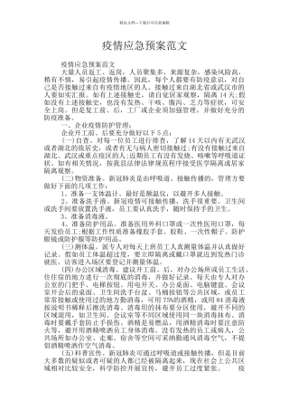 疫情应急预案范文