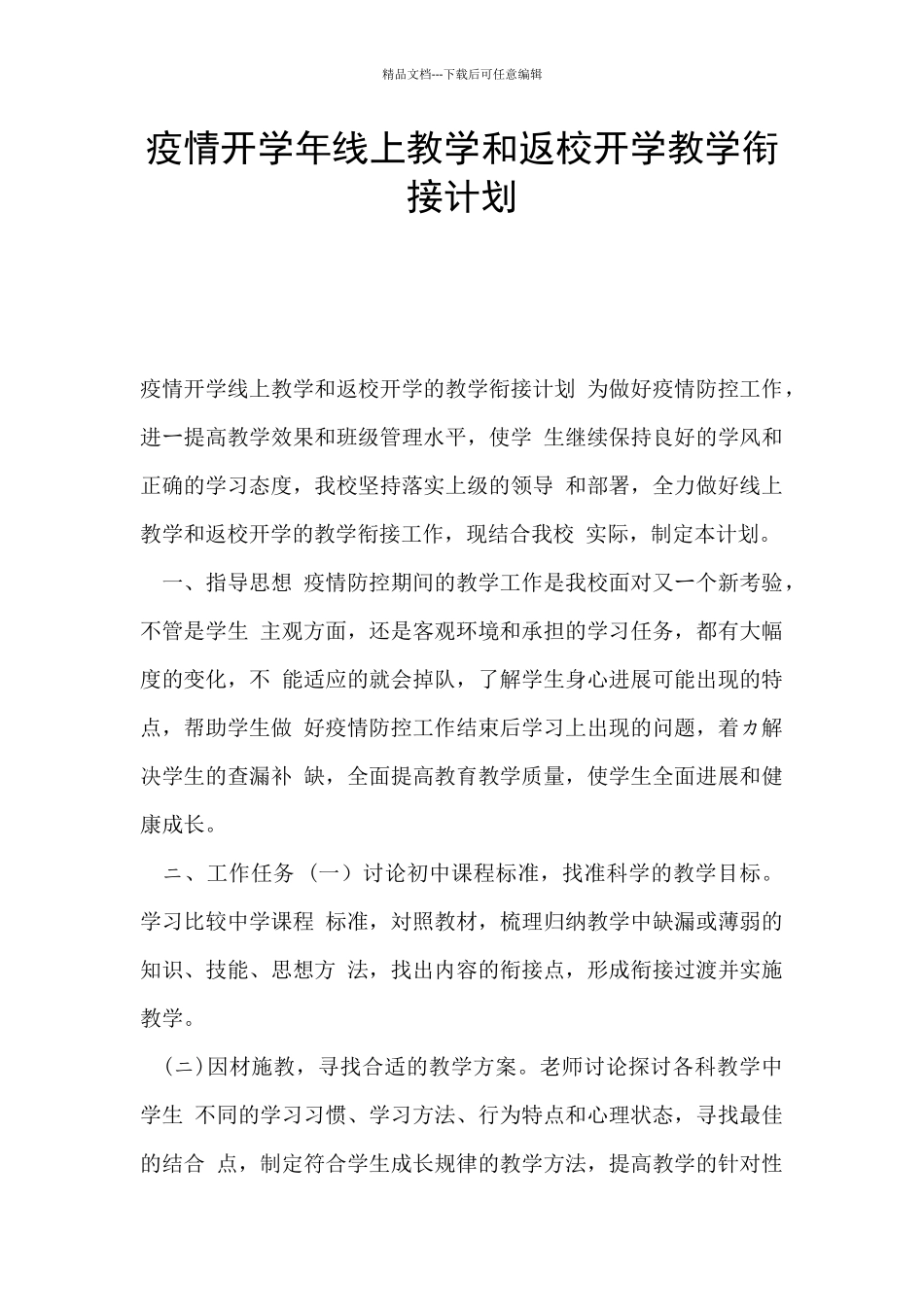 疫情开学年线上教学和返校开学教学衔接计划_第1页