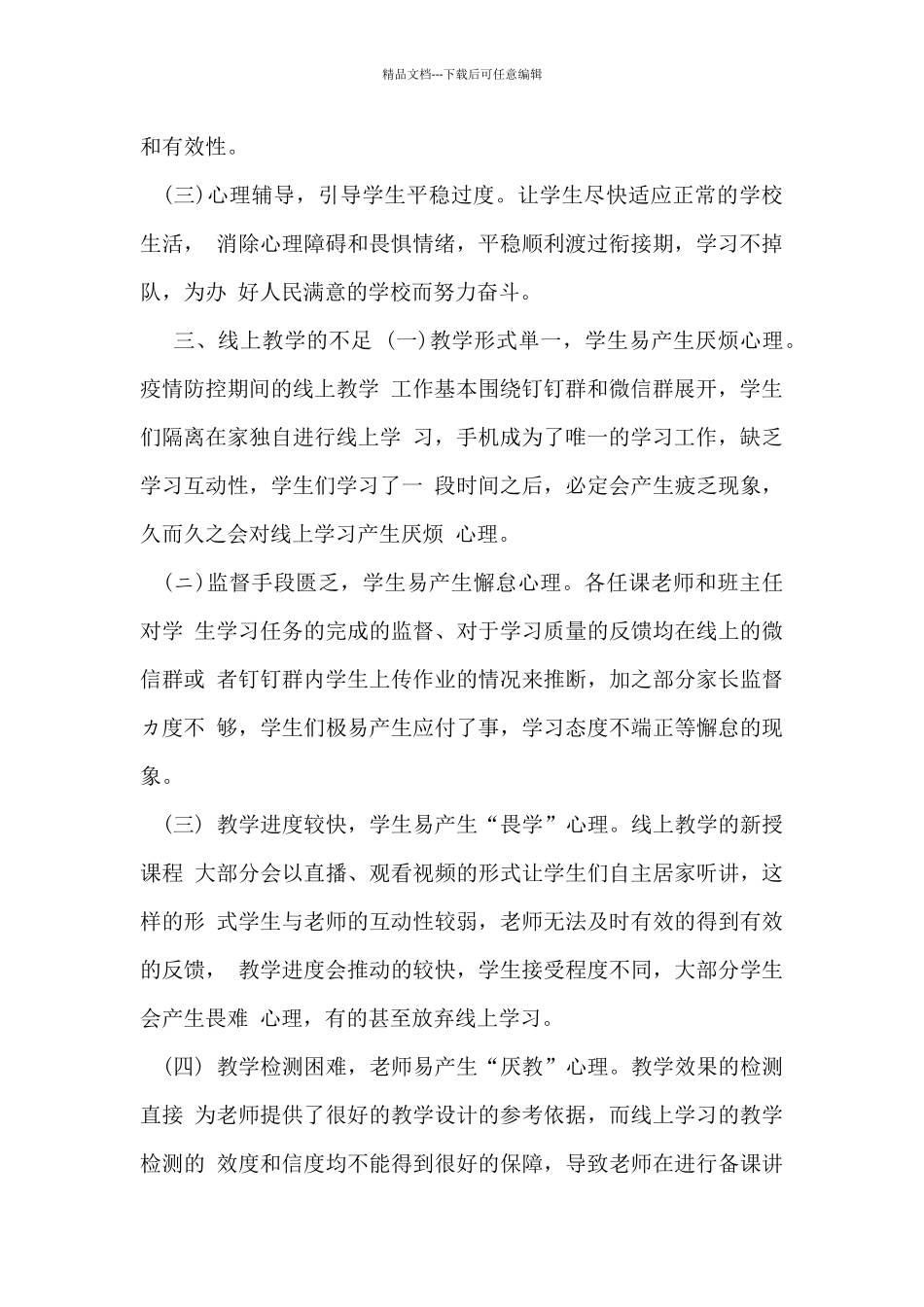 疫情开学年线上教学和返校开学教学衔接计划_第2页