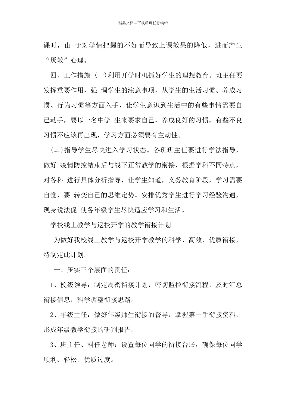 疫情开学年线上教学和返校开学教学衔接计划_第3页