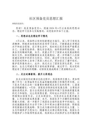 社区预备党员思想汇报