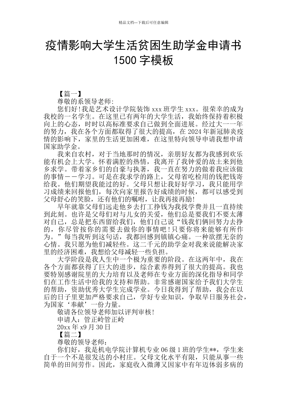 疫情影响大学生活贫困生助学金申请书1500字模板_第1页