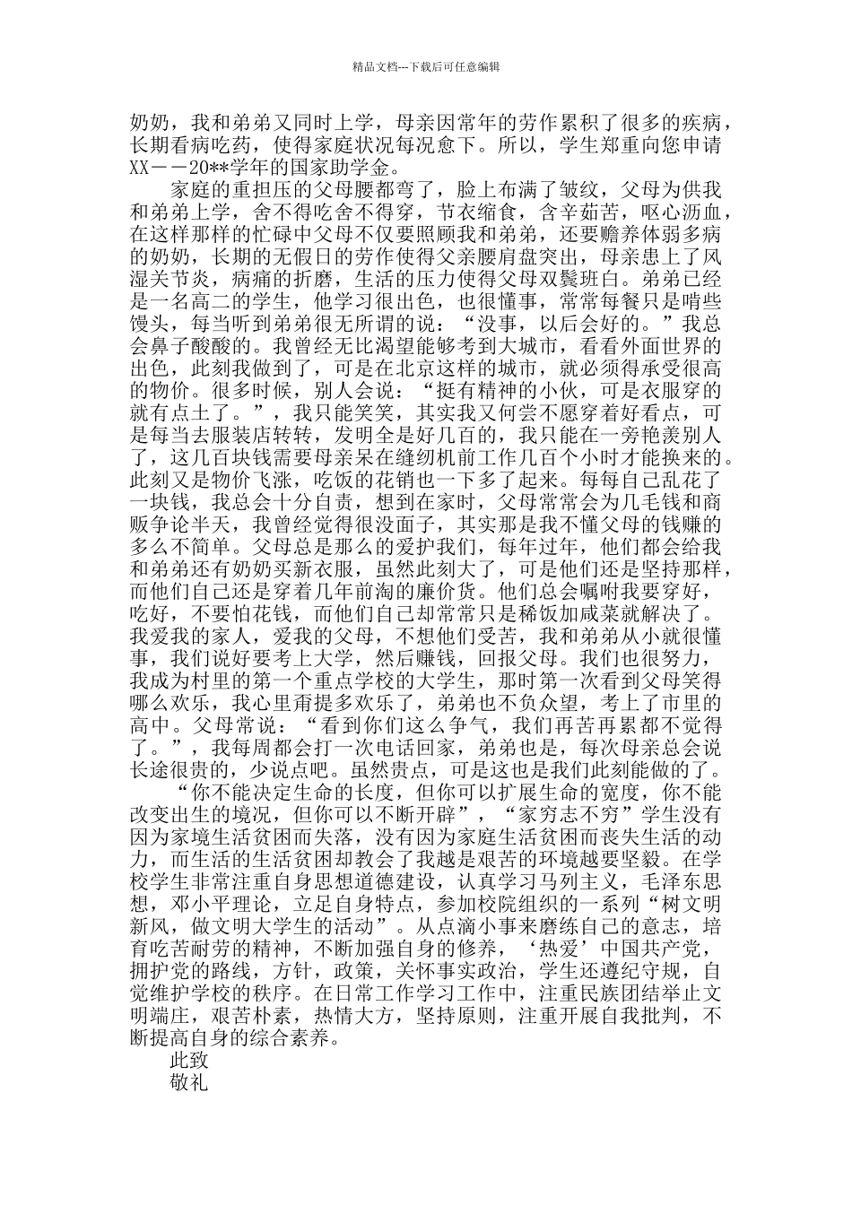 疫情影响大学生活贫困生助学金申请书1500字模板_第2页