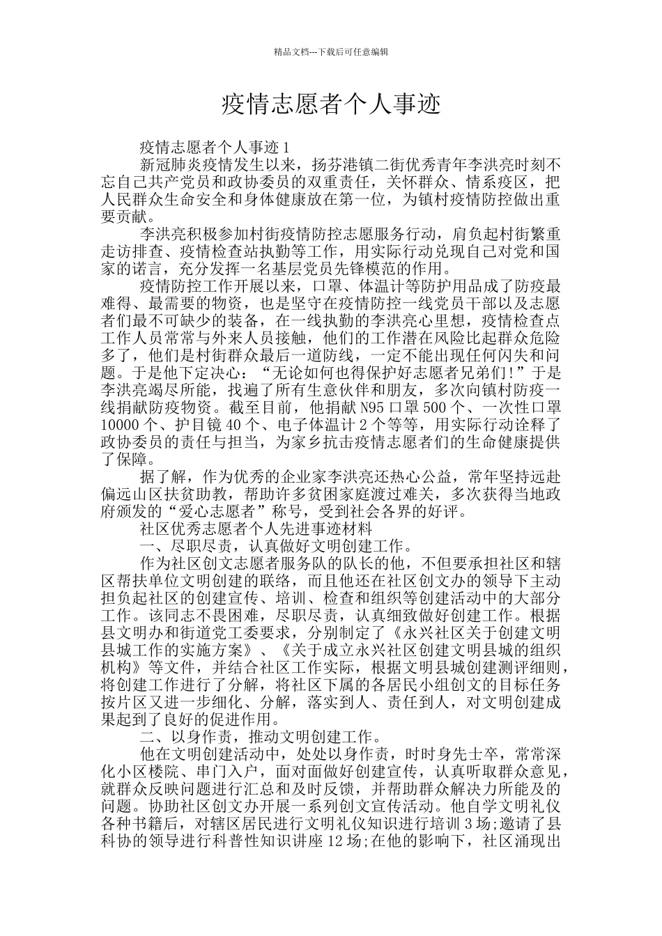 疫情志愿者个人事迹_第1页