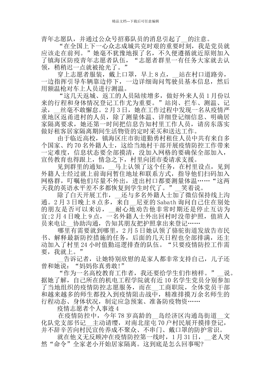 疫情志愿者个人事迹_第3页
