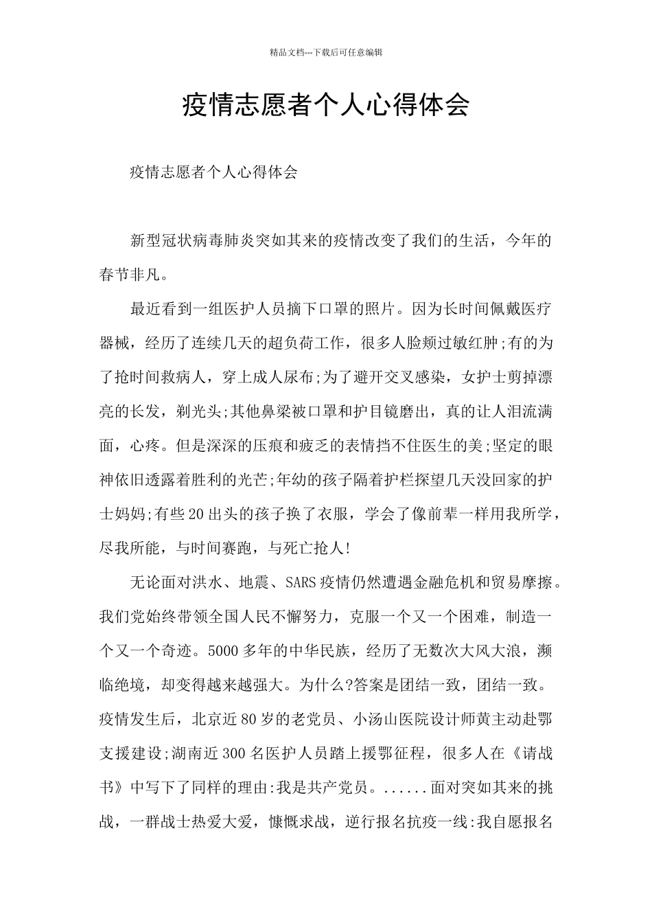 疫情志愿者个人心得体会_第1页