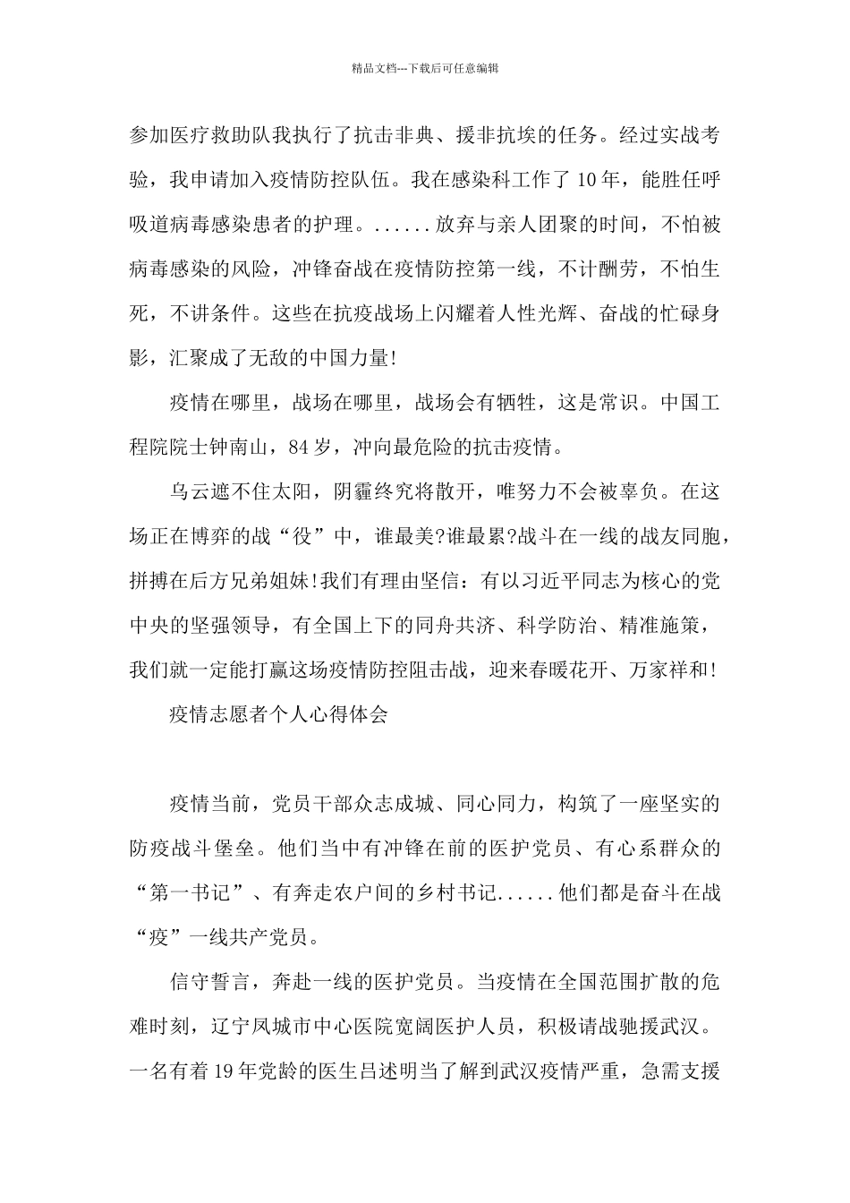 疫情志愿者个人心得体会_第2页