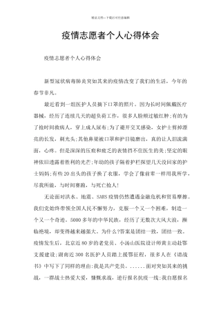 疫情志愿者个人心得体会