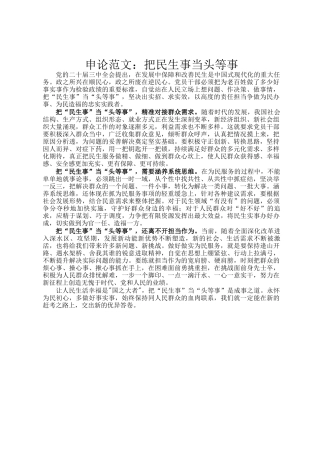 申论范文：把民生事当头等事