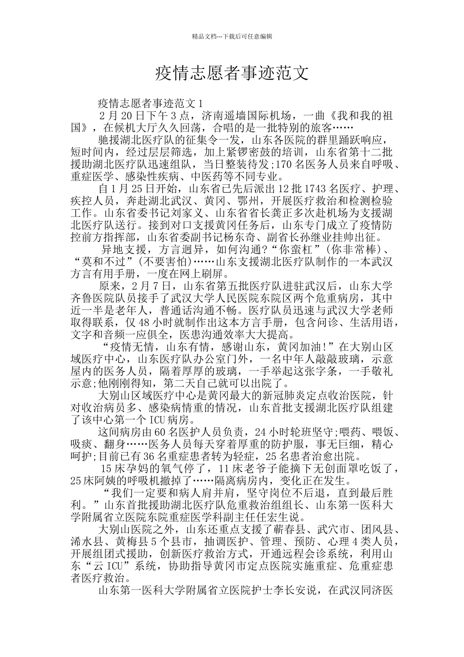 疫情志愿者事迹范文_第1页