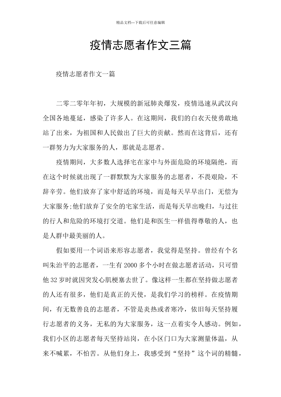 疫情志愿者作文三篇_第1页