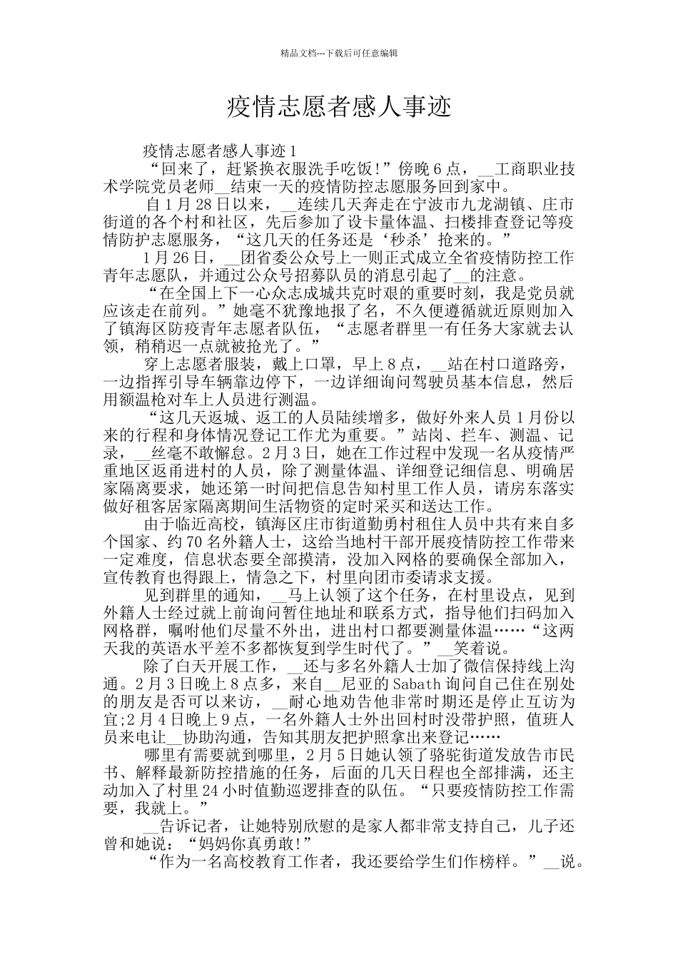 疫情志愿者感人事迹_第1页