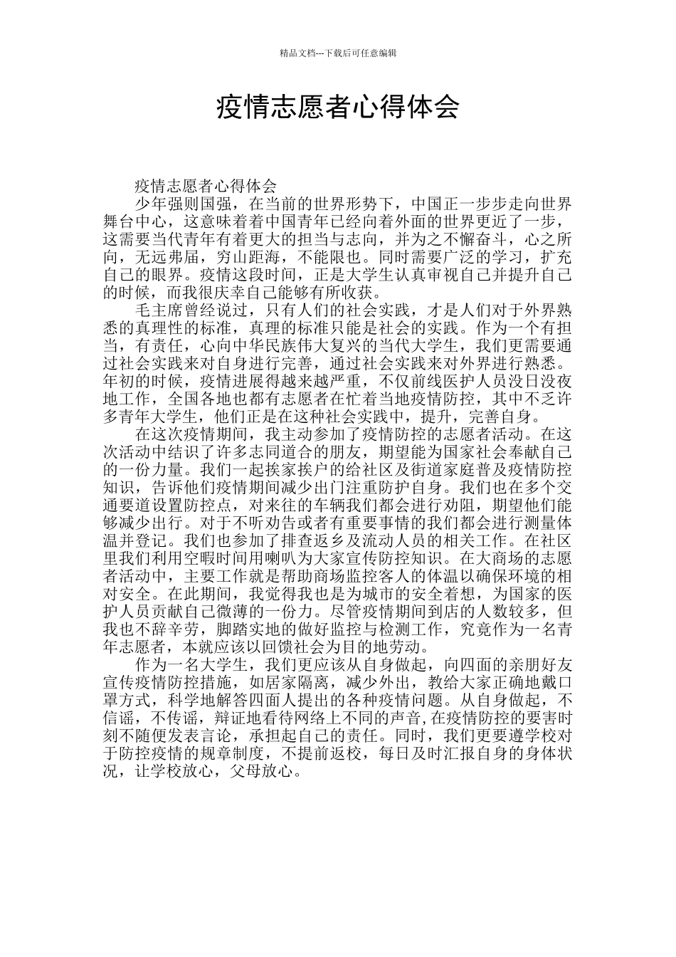 疫情志愿者心得体会_第1页