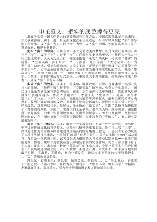 申论范文：把实的底色擦得更亮