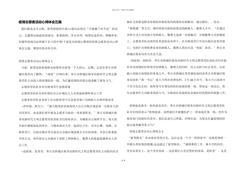 疫情志愿者活动心得体会五篇_第1页