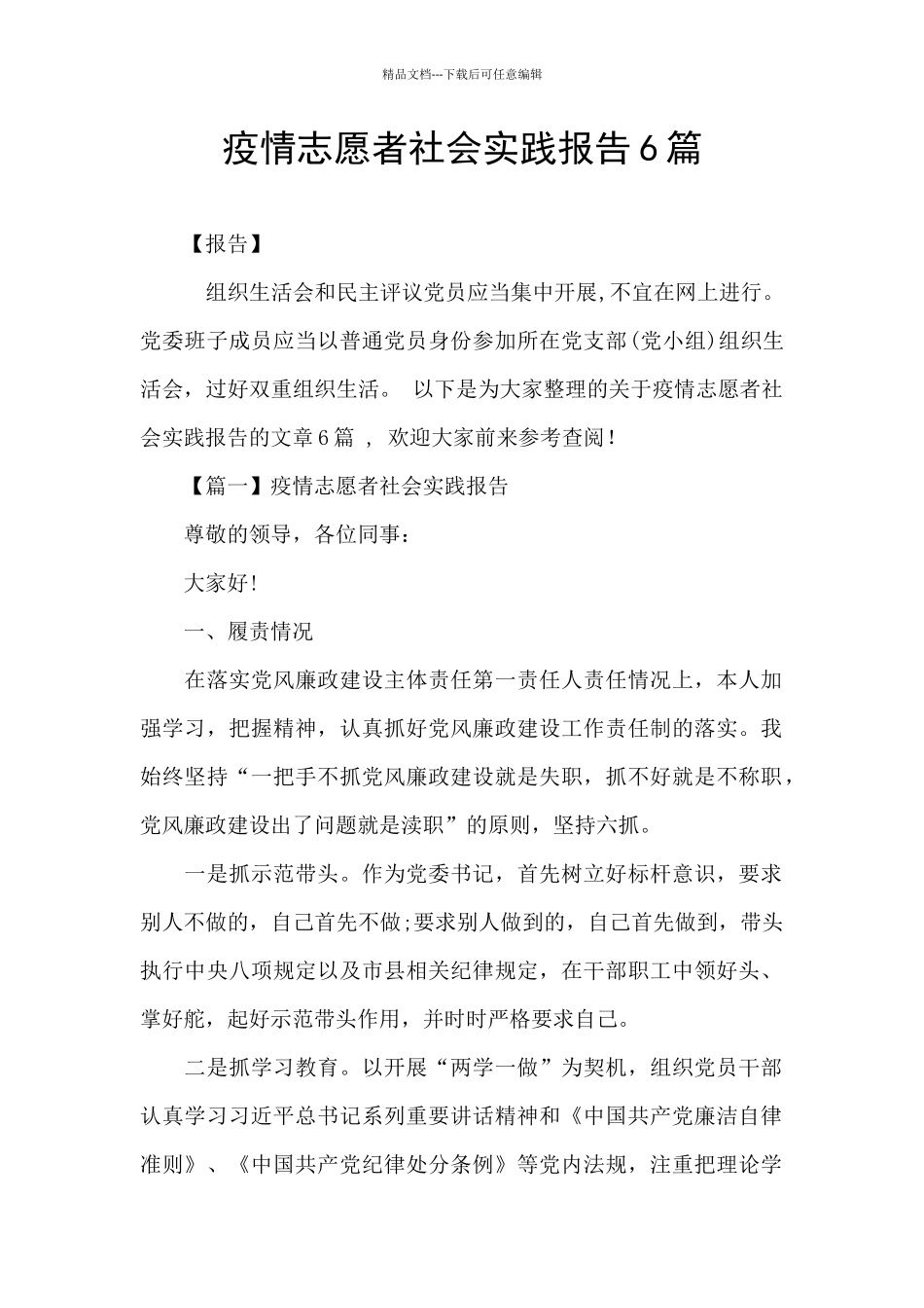 疫情志愿者社会实践报告6篇_第1页