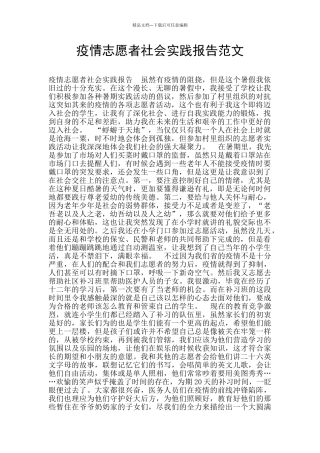 疫情志愿者社会实践报告范文