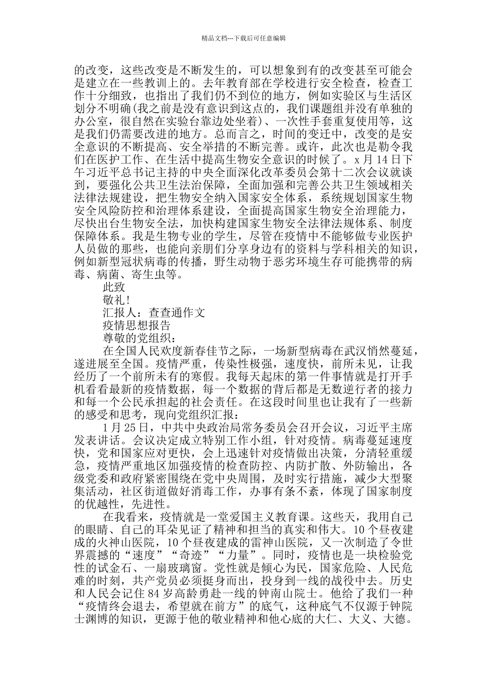 疫情思想报告3篇_第3页