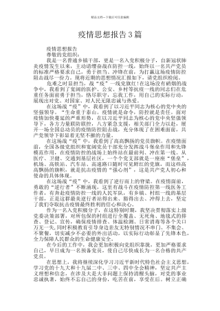 疫情思想报告3篇