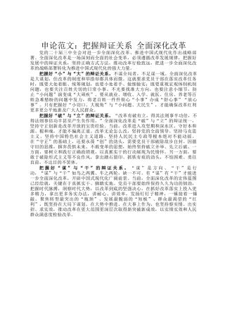 申论范文：把握辩证关系 全面深化改革