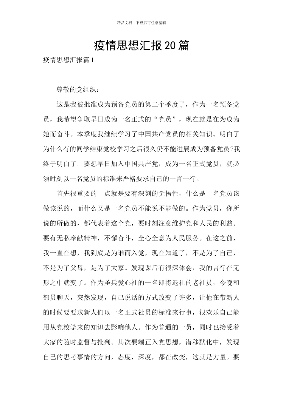 疫情思想汇报20篇_第1页