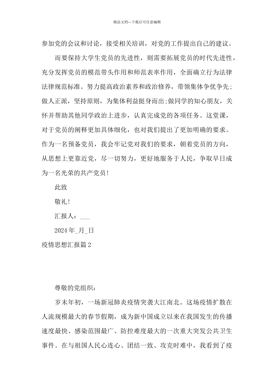 疫情思想汇报20篇_第3页