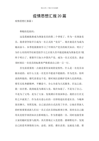 疫情思想汇报20篇