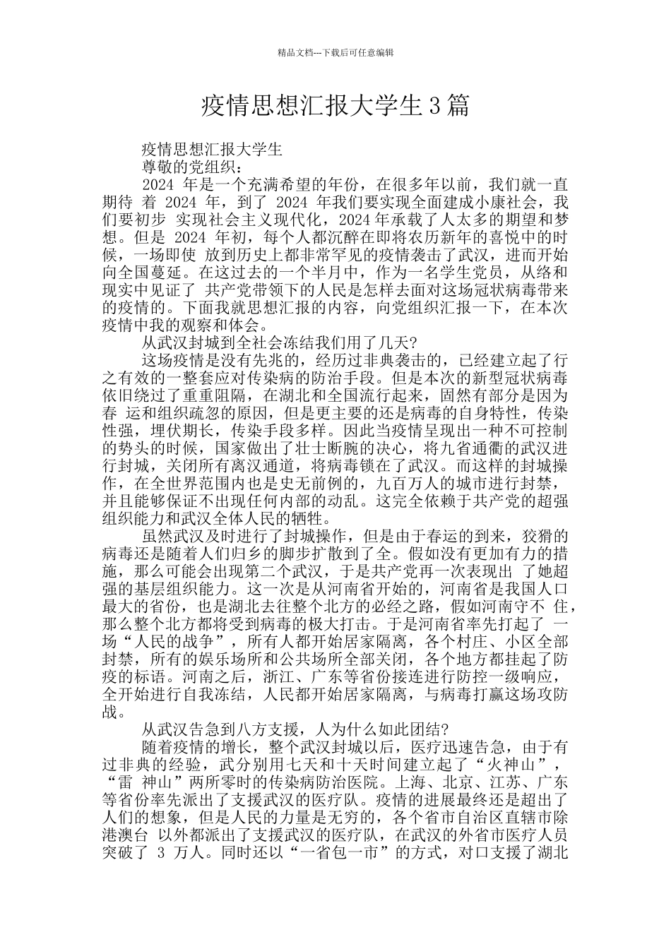 疫情思想汇报大学生3篇_第1页