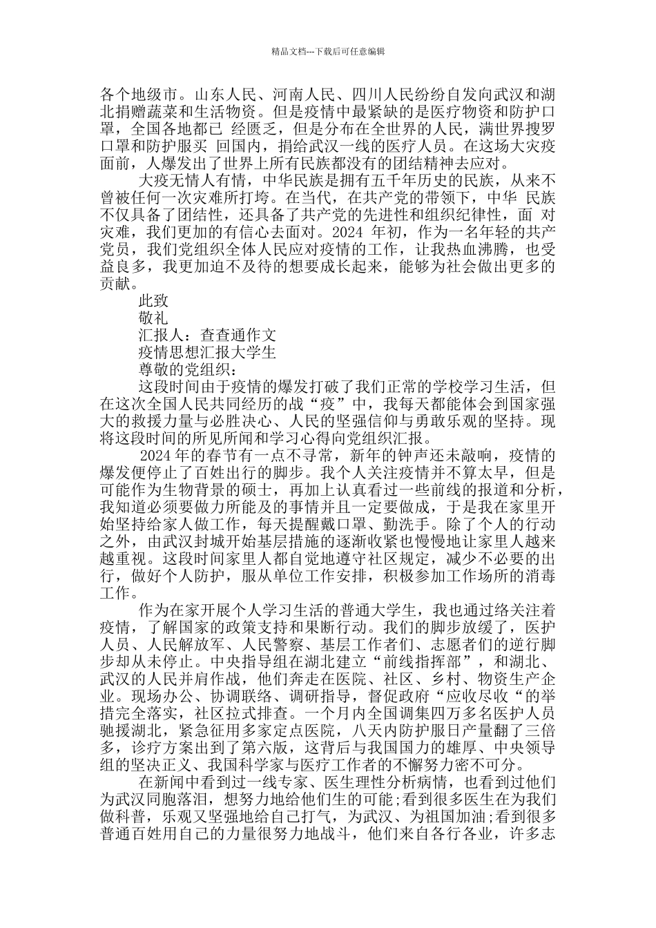 疫情思想汇报大学生3篇_第2页