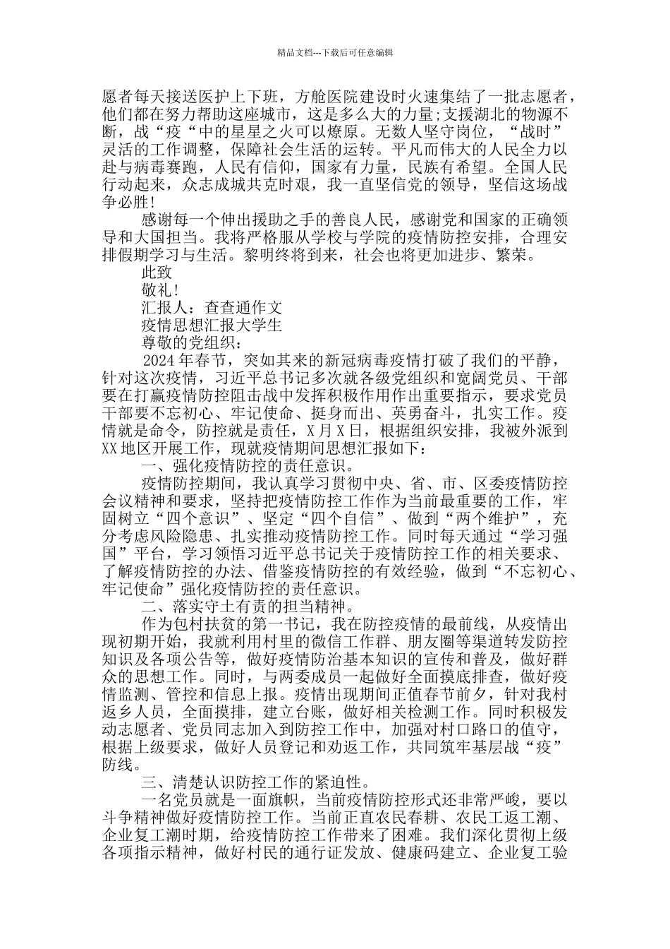 疫情思想汇报大学生3篇_第3页