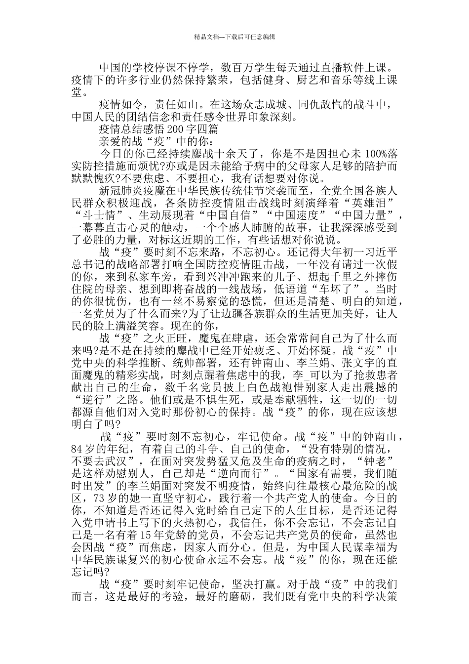 疫情总结感悟200字四篇_第2页