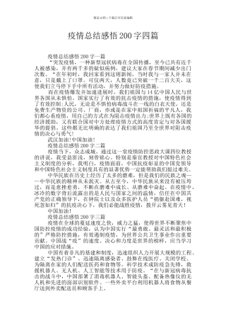 疫情总结感悟200字四篇