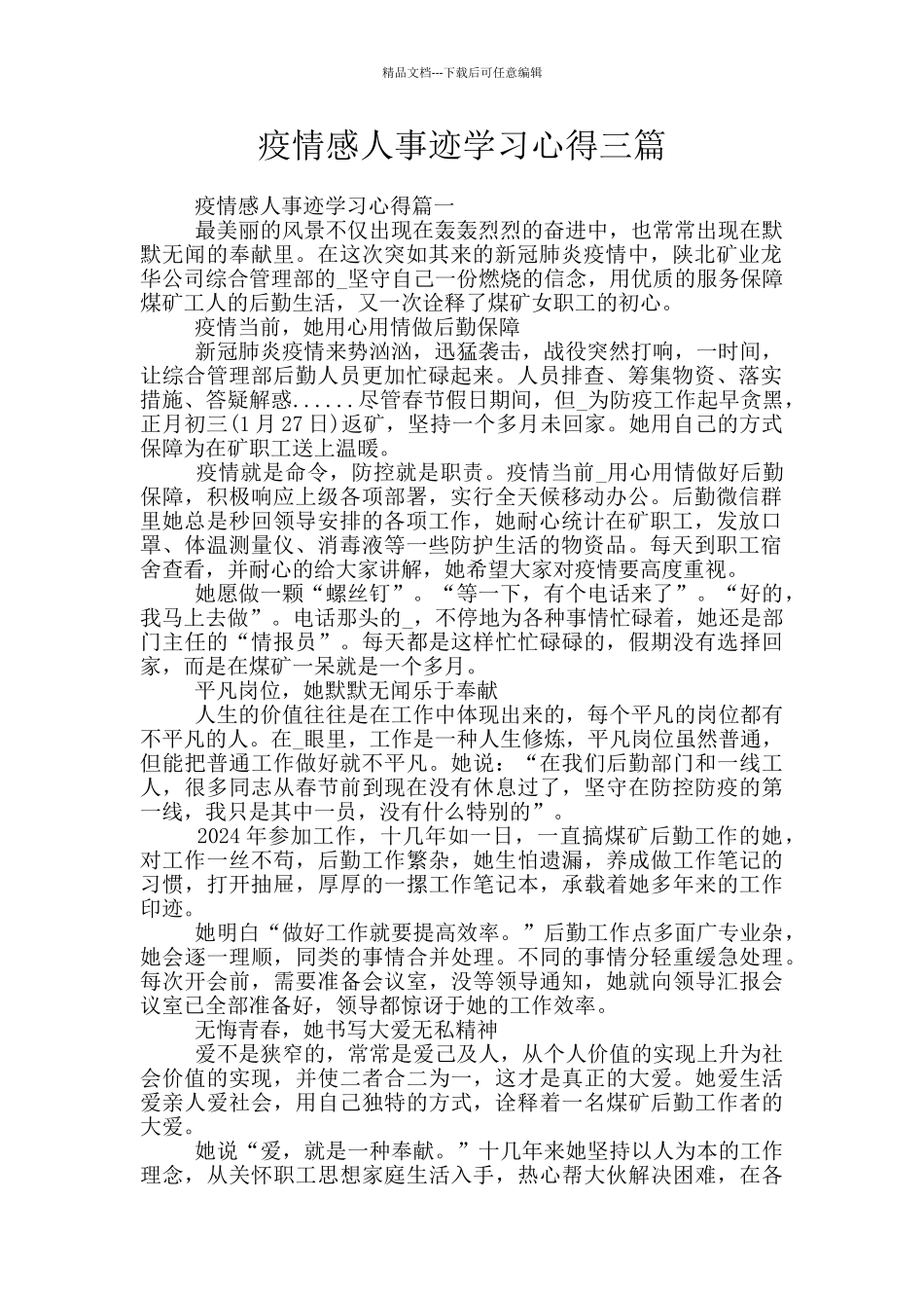 疫情感人事迹学习心得三篇_第1页