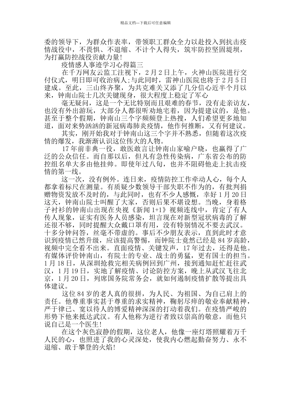 疫情感人事迹学习心得三篇_第3页