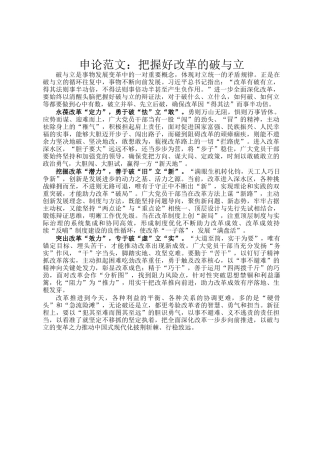 申论范文：把握好改革的破与立