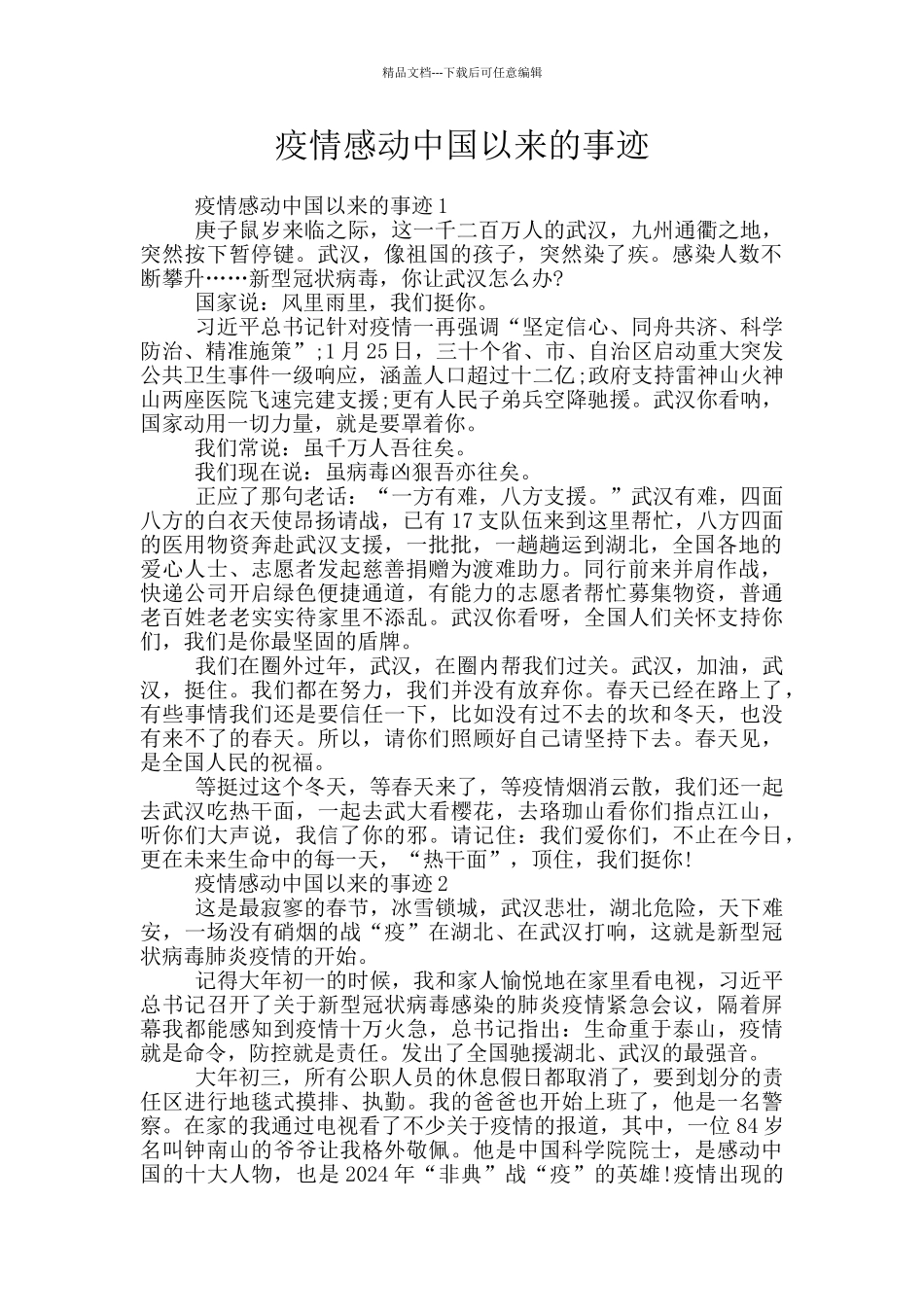 疫情感动中国以来的事迹_第1页