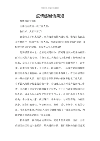 疫情感谢信简短