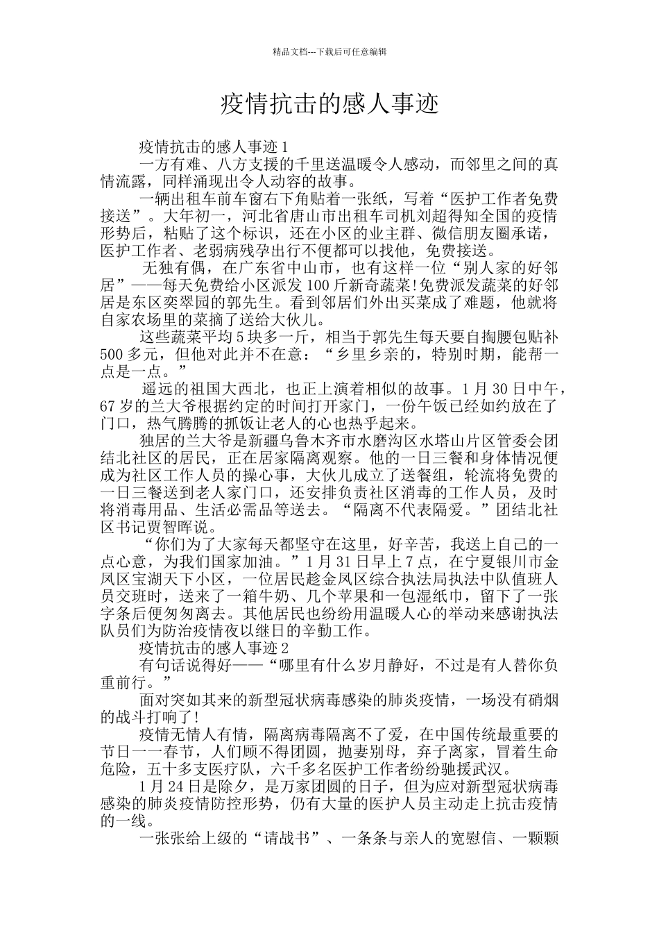疫情抗击的感人事迹_第1页