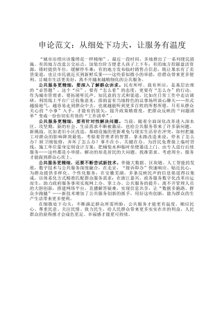 申论范文：从细处下功夫，让服务有温度
