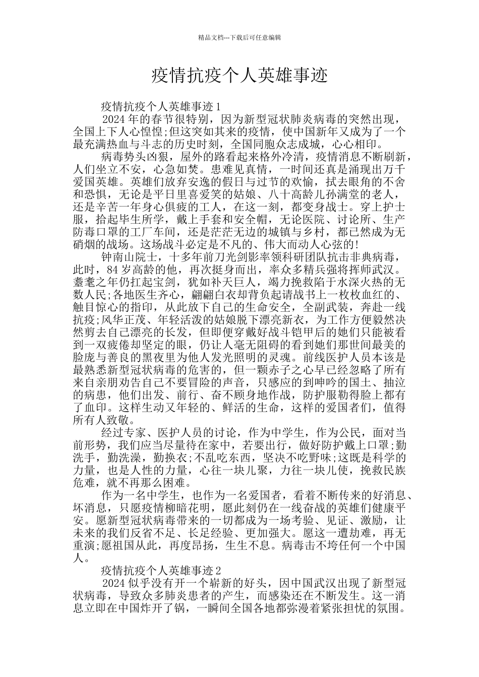 疫情抗疫个人英雄事迹_第1页