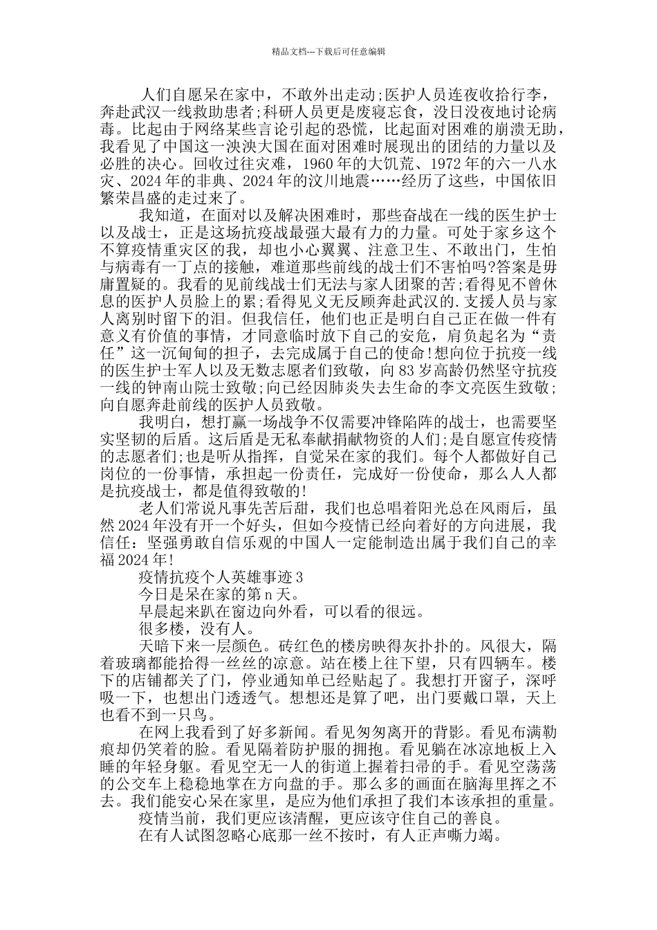 疫情抗疫个人英雄事迹_第2页