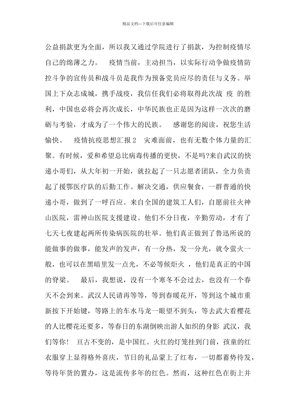 疫情抗疫思想汇报范文大全五篇2024_第2页