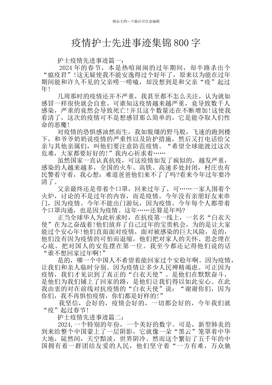 疫情护士先进事迹集锦800字_第1页