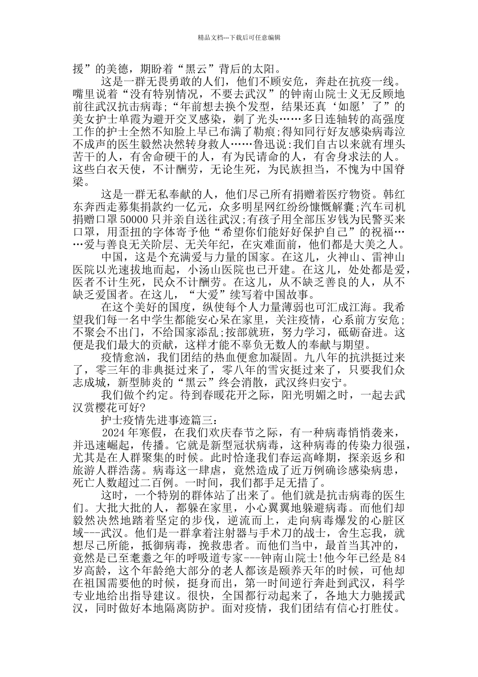 疫情护士先进事迹集锦800字_第2页