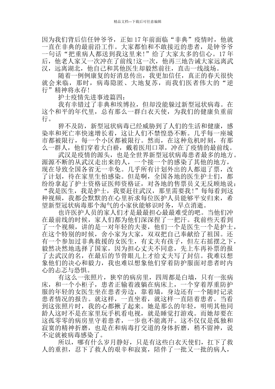 疫情护士先进事迹集锦800字_第3页