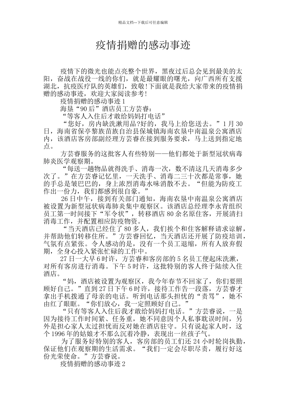 疫情捐赠的感动事迹_第1页