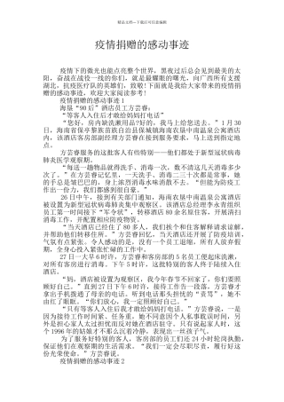 疫情捐赠的感动事迹