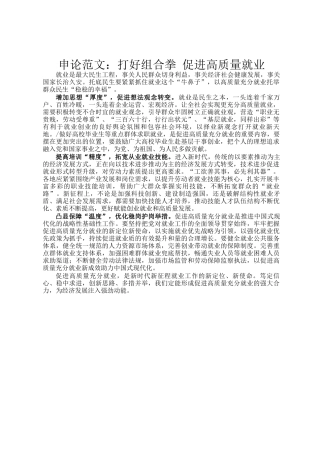 申论范文：打好组合拳 促进高质量就业