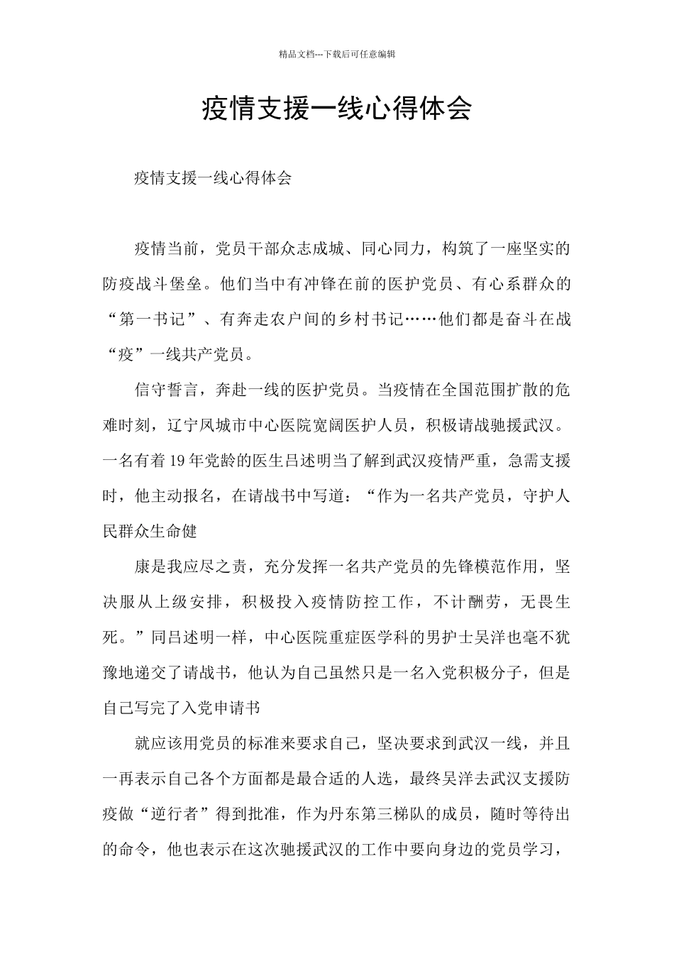 疫情支援一线心得体会_第1页